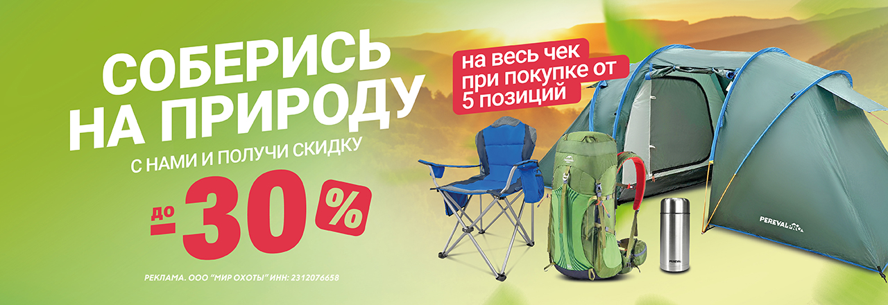 Скидка до -30% на весь чек при покупке товаров из раздела «Туризм»