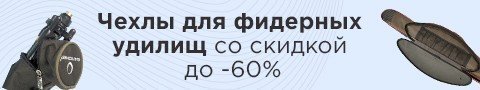Чехлы для фидерных удилищ со скидкой до -60%