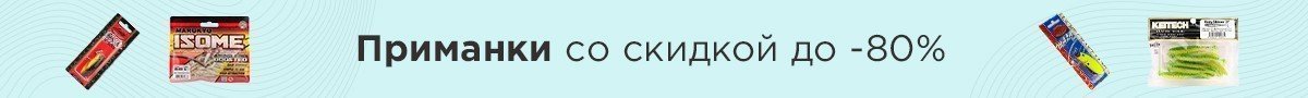Приманки со скидкой до -80%