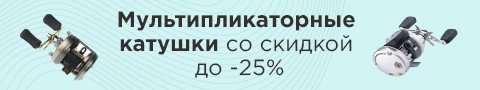 Мультипликаторные катушки со скидкой до -25%