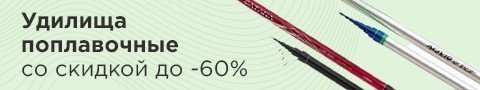 Удилища поплавочные со скидкой до -60%