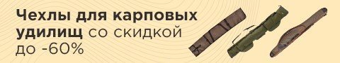 Чехлы для карповых удилищ со скидкой до -60%