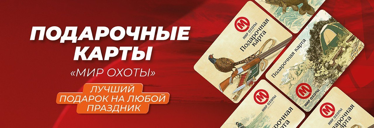 Подарочная карта «Мир охоты»
